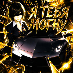Я ТЕБЯ МОГНУ by BRAZILIAN MASTER