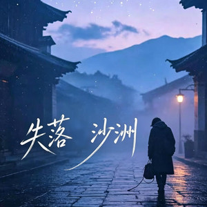 失落沙洲 （R&B 对唱版本） by Drop-抖音Music