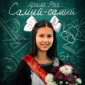Самый-самый (выпускной)