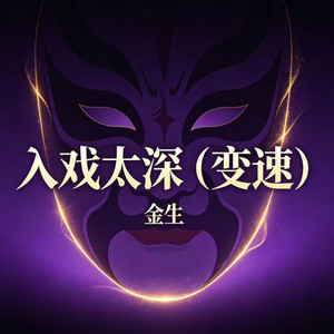 入戏太深 (变速) by 金生