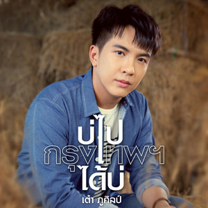 บ่ไปกรุงเทพฯได้บ่ by Tao Pusin