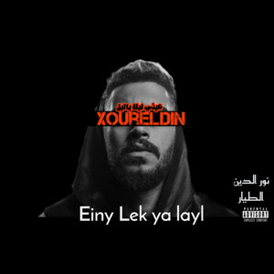 عيني ليك ياليل by Xoureldin