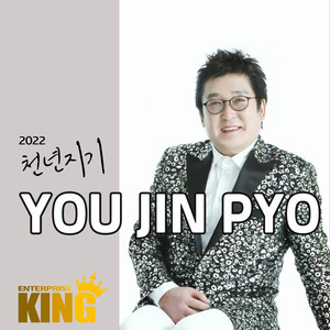 유진표 - Millennial Friend (2022 Ver.)