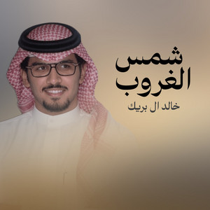 شمس الغروب by Khalid Al Buraik