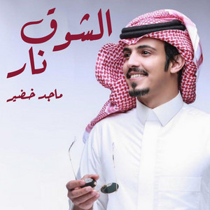 الشوق نار by ماجد خضير