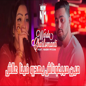 Min Mayebghonach Yahadro Fina 3lach (feat. Nadir Pitcha)