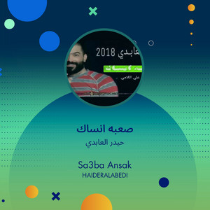 صعبه انساك by حيدر العابدي