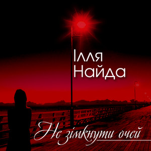 Не зімкнути очей