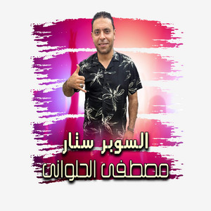 اه من تفكير نص الليل - Live by مصطفى الحلواني