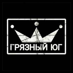 Грязный Юг - Грязный стиль
