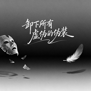 一直忍著也熬著 by 王凱樂