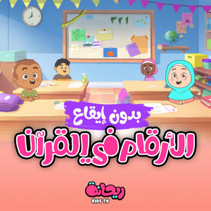 Rayhana Kids TV - الأرقام في القرآن (بدون موسيقى)