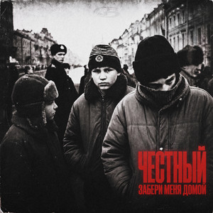 Забери меня домой by Chestnyi