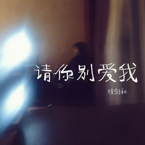 请你别爱我 - 1.2倍速版 by 徐剑秋