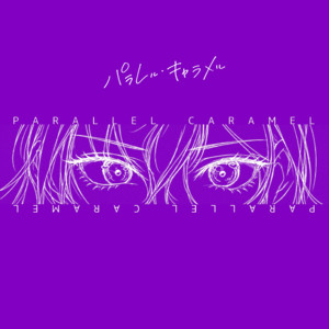 パラレル・キャラメル by IrisaVior