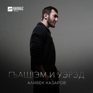 Гъащlэм и уэрэд by Алибек Казаров