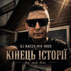 Кінець історії ти мій біль by Dj NACZALNIK Boss