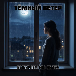 Выбираем мы не тех by Тёмный Ветер