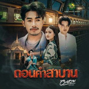 อะตอม ตาปีมิวสิคกรุ๊ป - ถอนคำสาบาน