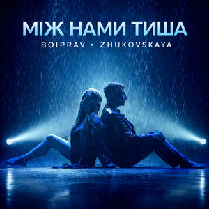 Між Нами Тиша