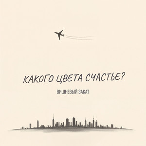 Какого цвета счастье? by Вишневый Закат
