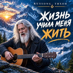 Жизнь учила меня жить by RUSSONG, ТИХОН