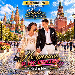 Не грешна, и не святая by Studio Andrej & Elena