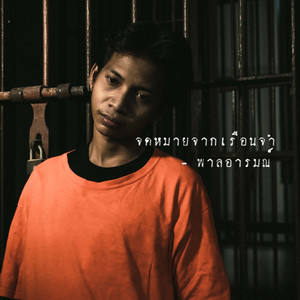 จดหมายจากเรือนจำ by พาลอารมณ์
