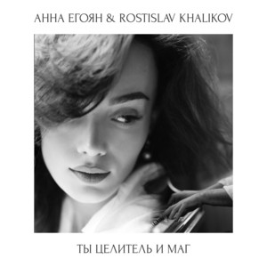 Если и есть в этом сложном мире счастье by Анна Егоян, Rostislav Khalikov