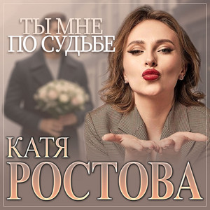 Ты мне по судьбе