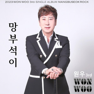 Won Woo - 망부석이