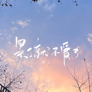 累了就不爱了｜R&B每日新歌｜完整版 by 林琳溪