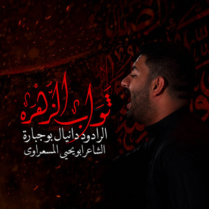 ثواب الزهرة by دانيال بوجبارة