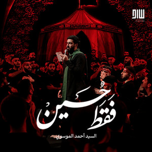 فقط حسين by السيد أحمد الموسوي