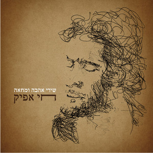 באה עוד מלחמה by חי אפיק