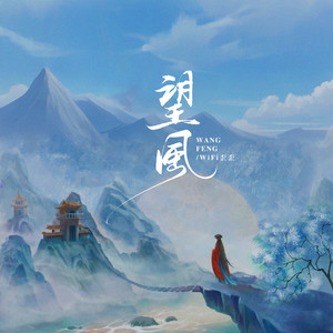 望风 by WiFi歪歪