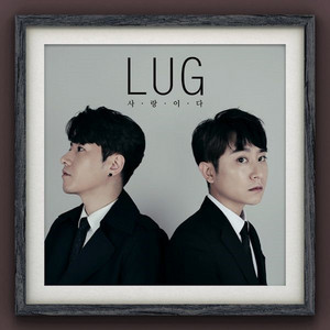 사랑이다 - Instrumental by Lug