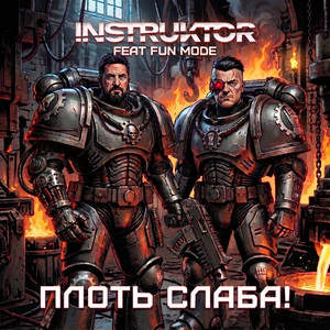 Плоть Слаба! by INSTRUKTOR, Fun Mode