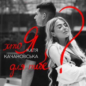 Катя Качановська — Хто я для тебе