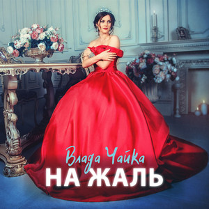 На жаль