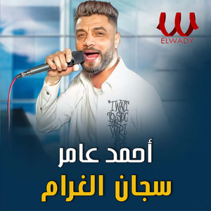 سجان الغرام by Ahmed Amer