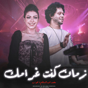 زمان كنت غرامك by Mohamed Abdel Salam, حورية