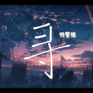 寻 by 何小寻