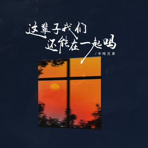 Half Ton Brothers - 这辈子我们还能在一起吗