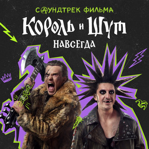 Отражение (OST «Король и Шут. Навсегда») by Korol i Shut