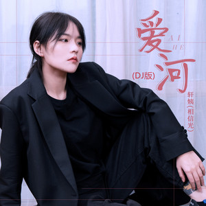 爱河 - DJ版 by 轩姨(相信光), 軒姨(相信光)