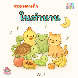 เต่าเอ๋ยเต่า Version2 by MommyKidZone