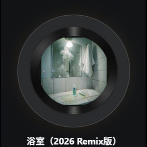 浴室 - 2026 Remix版 by 纯爱男神