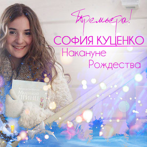 Sofia Kutsenko — Накануне Рождества