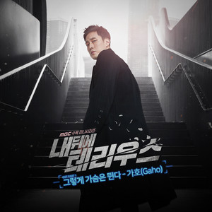 Portada de 그렇게 가슴은 뛴다 - Instrumental